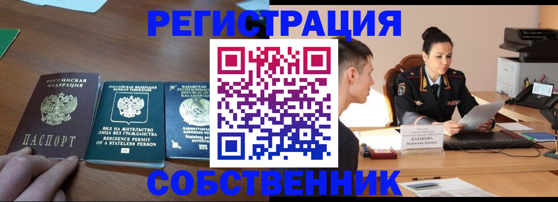 временная регистрация собственник в Ясном